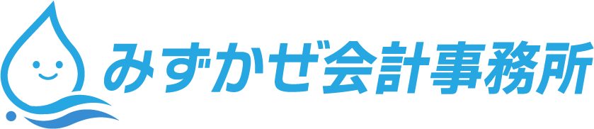 みずかぜ会計事務所